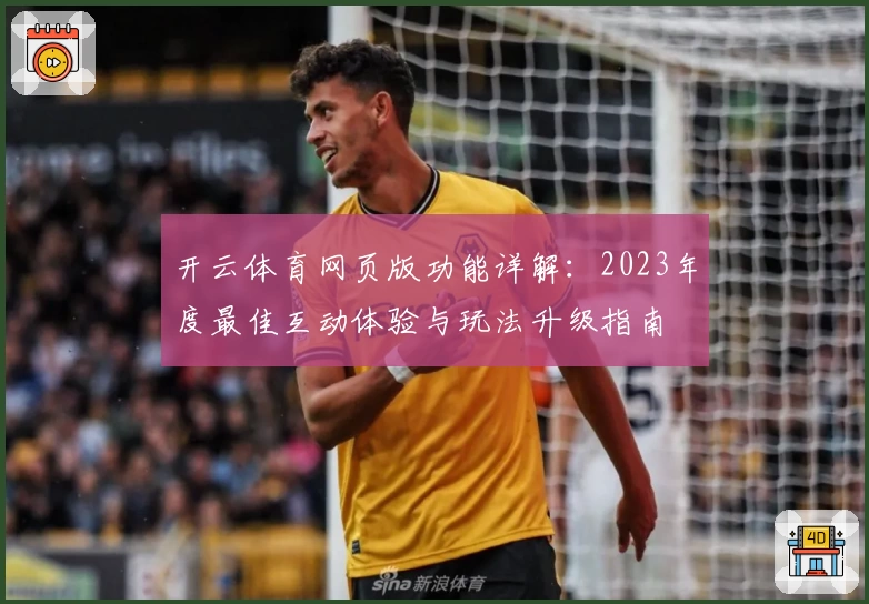 开云体育网页版功能详解：2023年度最佳互动体验与玩法升级指南