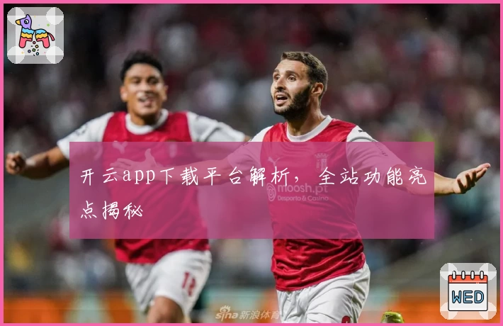 开云app下载平台解析，全站功能亮点揭秘