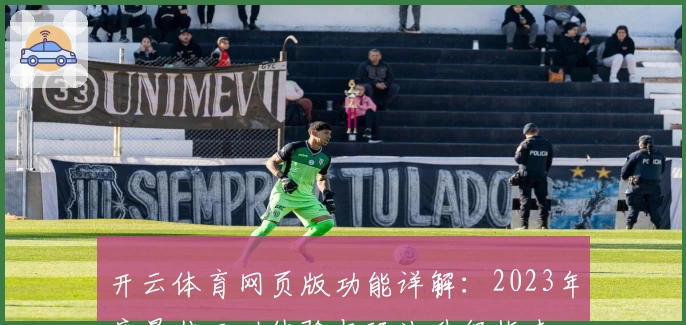 开云体育网页版功能详解：2023年度最佳互动体验与玩法升级指南