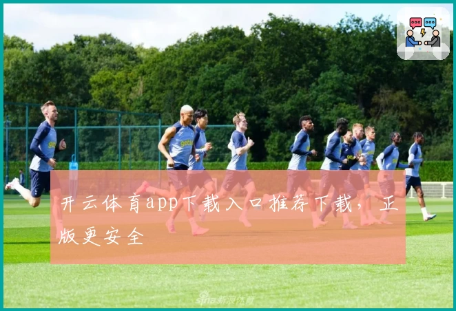 开云体育app下载入口推荐下载，正版更安全