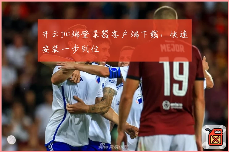 开云pc端登录器客户端下载，快速安装一步到位