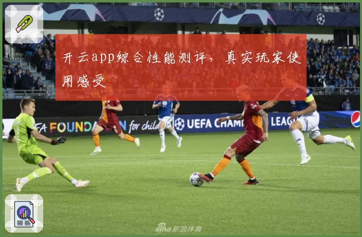 开云app综合性能测评，真实玩家使用感受