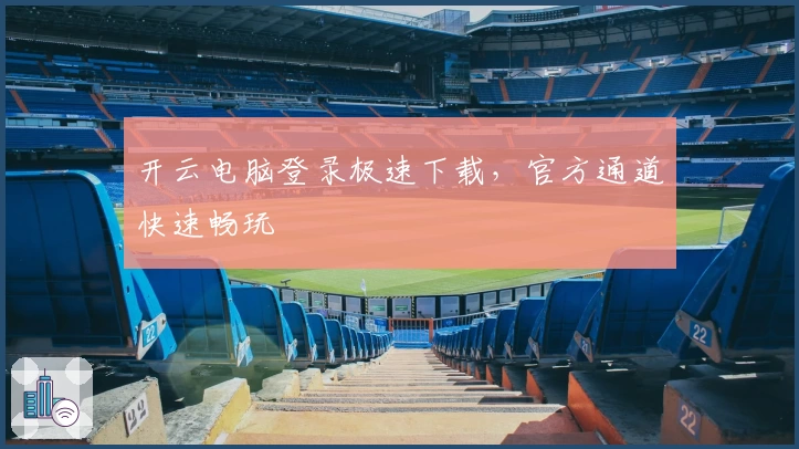 开云电脑登录极速下载，官方通道快速畅玩