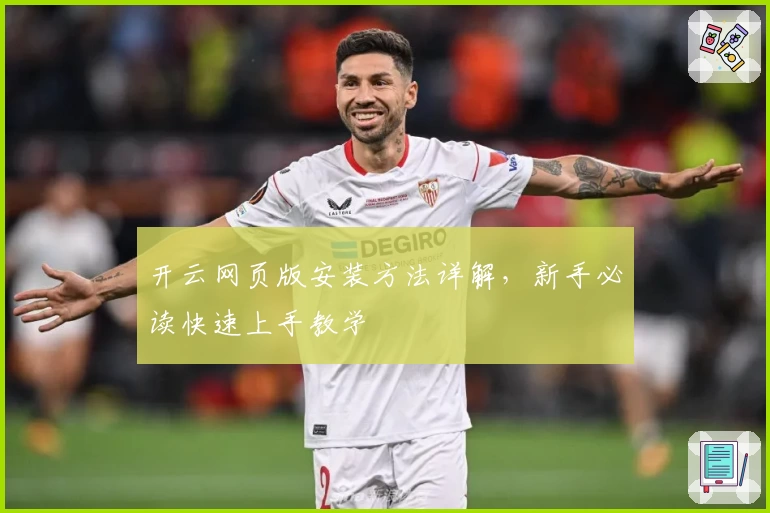 开云网页版安装方法详解，新手必读快速上手教学